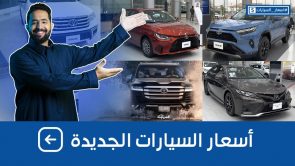 اسعار السيارات الجديدة اليوم 1