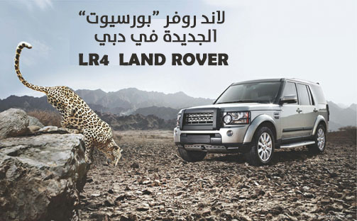 لاند روفر ال ار 4 “بورسيوت” الجديدة في تجربة رائعة بمدينة دبي Land Rover LR4