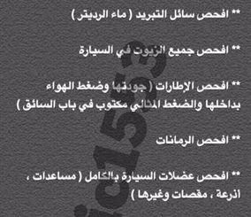 "مهم جداً" نصائح ومعلومات قد تحتاجها لفحص سيارتك قبل السفر ومع اقتراب الإجازة 7