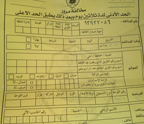 التحقيق في اختفاء مخالفة سجلت ضد مسؤول هرب من الدوريات الأمنية 9