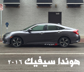 “بالصور” هوندا سيفيك 2016 الجديدة كلياً تظهر بدون تمويه وبشكل واضح + بعض المعلومات Honda Civic