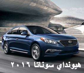 هيونداي سوناتا 2016 تصبح اخف وزناً وتحدث داخليتها "صور ومواصفات وتقرير" Hyundai Sonata 5