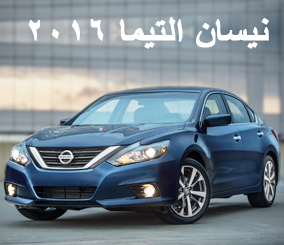 نيسان التيما 2016 بالشكل الجديد وبتطويرات داخلية وخارجية “صور ومواصفات وتقرير” Nissan Altima