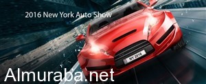 نظرة عامة على "معرض سيارات نيويورك الدولي" المرتقب NY Auto Show 2016 3