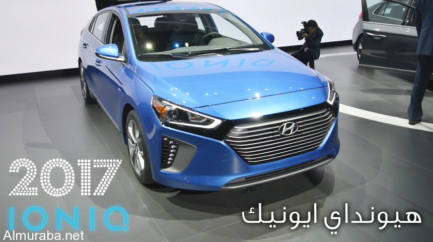 هيونداي ايونيك 2017 هايبرد الجديدة تكشف نفسها رسمياً “تقرير ومواصفات وصور” Hyundai Ioniq