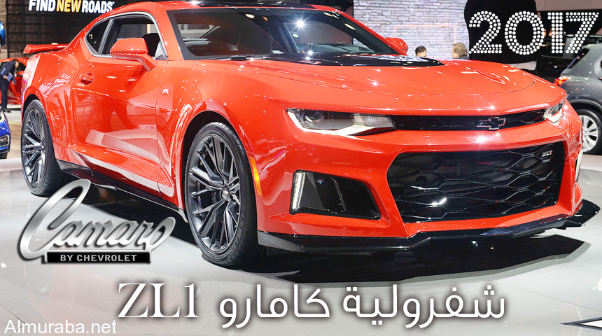 شفرولية كمارو ZL1 2017 الجديدة كلياً تدشن نفسها “فيديو ومواصفات وصور” Chevrolet Camaro