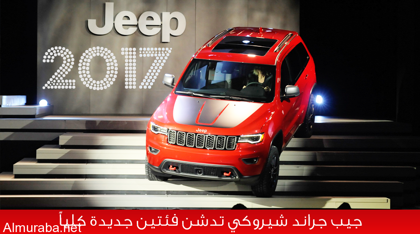 جيب جراند شيروكي 2017 Trailhawk بفئتين جديدتين كلياً "فيديو وصور ومواصفات" Jeep Grand Cherokee 3