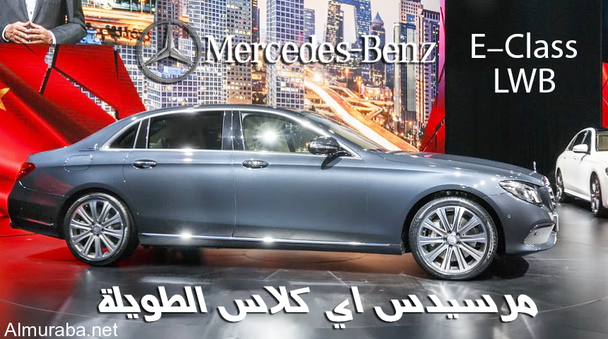 مرسيدس اي كلاس 2017 النسخة الطويلة تدشن نفسها رسمياً "فيديو وصور ومواصفات" Mercedes-Benz E-Class LWB 5