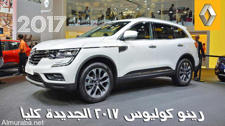 رينو كوليوس 2017 بالشكل الجديد كلياً “فيديو وتقرير ومواصفات وصور” Renault Koleos