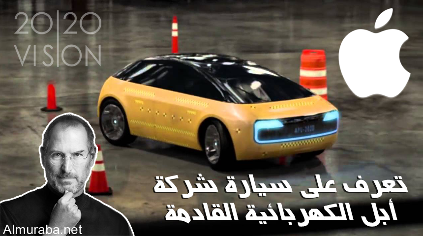 “تقرير” شاهد وتعرف على سيارة ابل الجديدة اي كار القادمة ومواصفاتها Apple icar