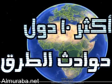 “فيديو” شاهد أعلى 10 دول في العالم في حوادث السيارات