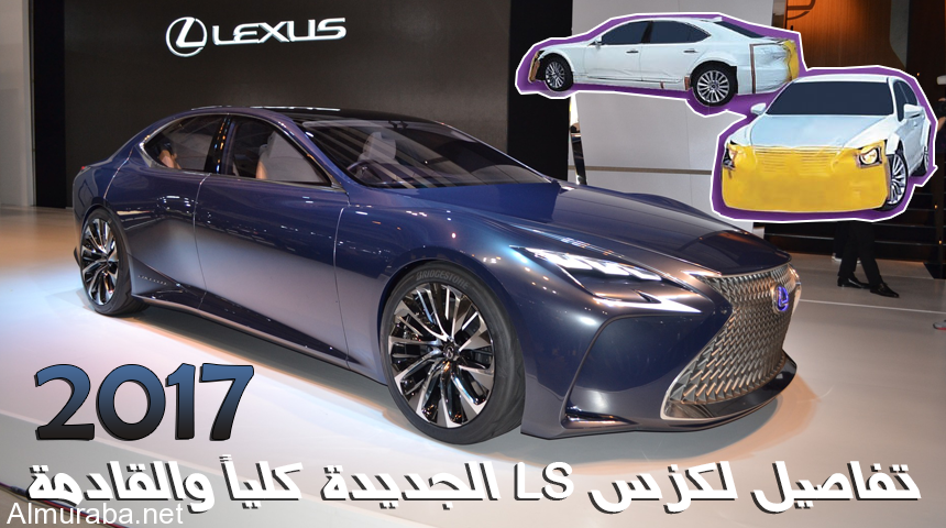 “تقرير” لكزس ال اس 2017 تطرح تفاصيل الجيل الخامس من سيارتها Lexus LS