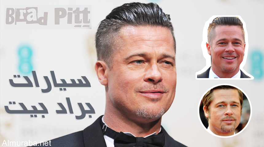 “تقرير مصور” سيارات الممثل الامريكي ويليام براد بيت وحياته عن إختيار السيارات Brad Pitt