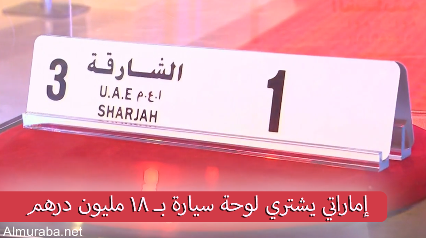 إماراتي يشتري لوحة سيارة بسعر 18 مليون درهم