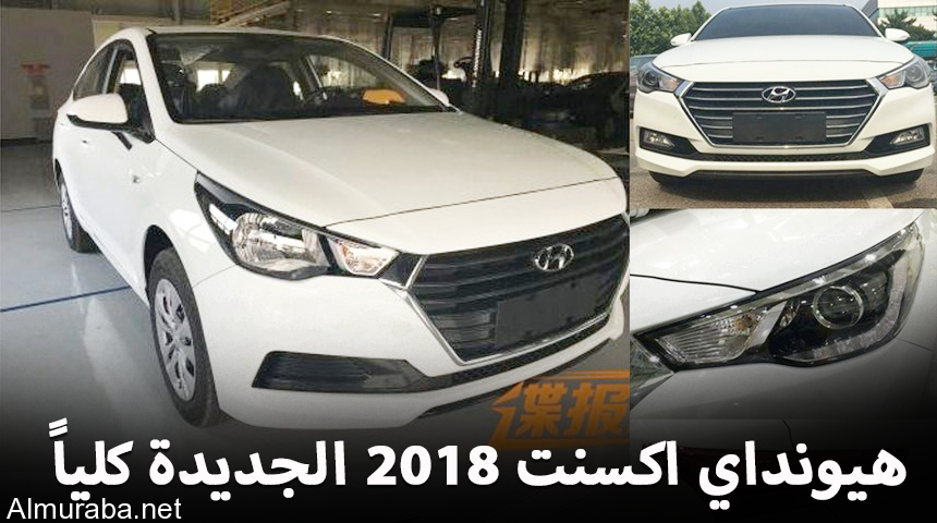 هيونداي اكسنت 2018 الجديدة كلياً تظهر لأول مرة للجيل القادم "صور وبعض التفاصيل" Hyundai Accent 5