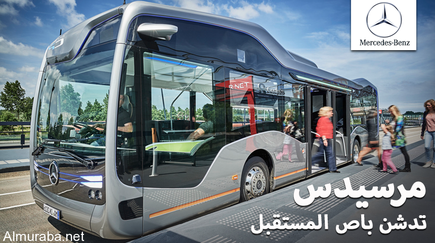 مرسيدس تكشف عن باص المستقبل الذاتي بمميزات وشكل جميل لعام 2025 Mercedes Bus 1