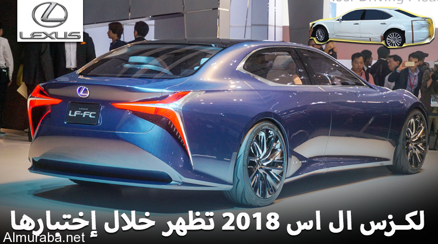 لكزس ال اس 2018 الشكل الجديد تظهر خلال اختبارها + بعض المعلومات Lexus LS 12