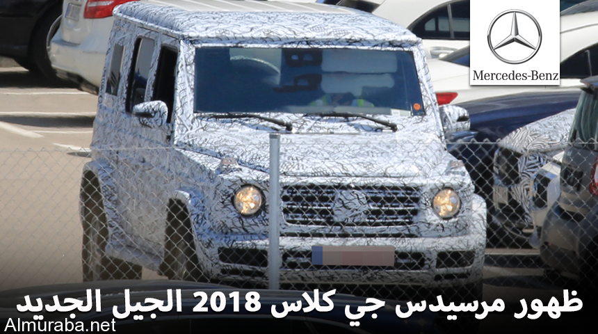 "بالصور" لأول مرة مرسيدس جي كلاس 2018 الجيل القادم خلال إختبارها Mercedes-Benz G-Class 1