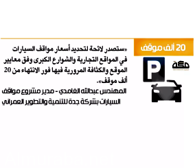 ”مصادر” صداقة البيئة تعرقل ربط المواقف المدفوعة بالبنوك