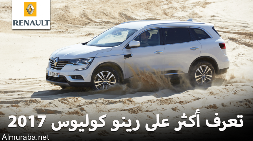 "تقرير وفيديو وصور" تعرف أكثر على رينو كوليوس 2017 الجديدة كلياً Renault Koleos 12