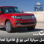 "تصويت" ماهي افضل سيارة SUV فاخرة لعام 2016 1