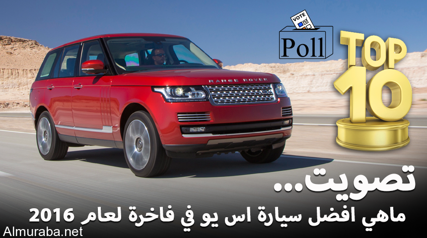 “تصويت” ماهي افضل سيارة SUV فاخرة لعام 2016