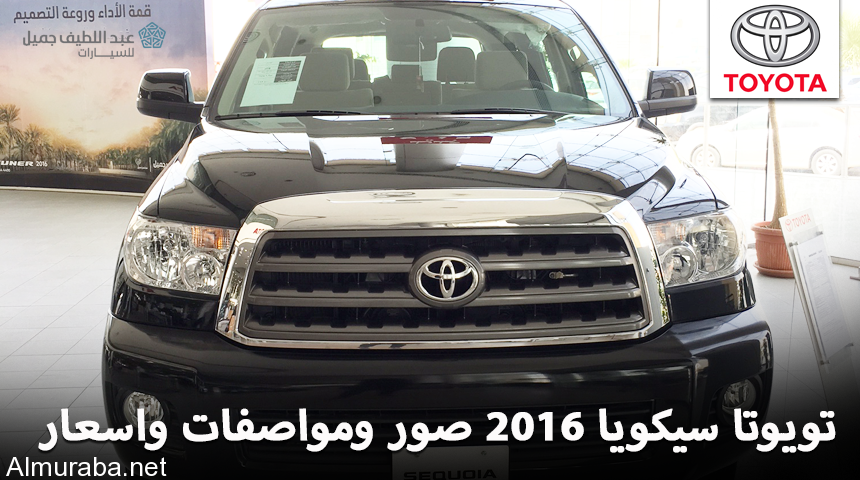 تويوتا سيكويا 2016 العائلية لدى عبداللطيف جميل “تقرير ومواصفات واسعار وصور” Toyota Sequoia