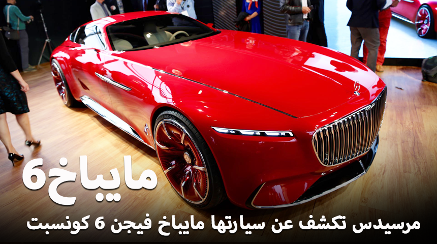 "بالفيديو والصور" مرسيدس مايباخ تدشن فيجن 6 الاختبارية الفاخرة Mercedes-Maybach 8