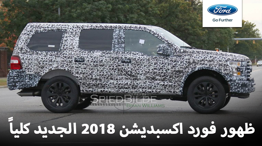 فورد اكسبديشن 2018 يظهر من جديد بتمويهات كاملة + بعض المعلومات Ford Expedition