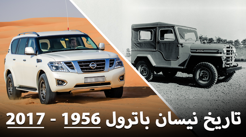 "فيديو" شاهد تاريخ نيسان باترول منذ 1956 الى 2017 10