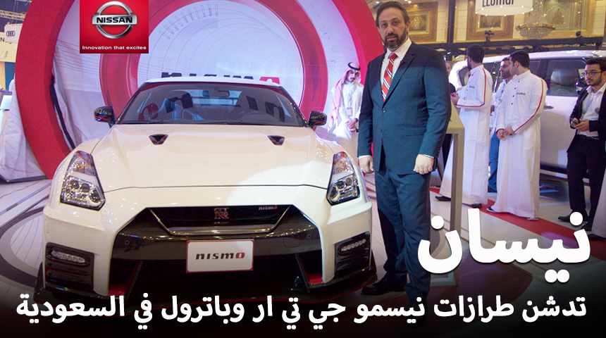 “تقرير وصور” نيسان تدشن طرازات نيسمو “GT-R” و”باترول” في السعودية