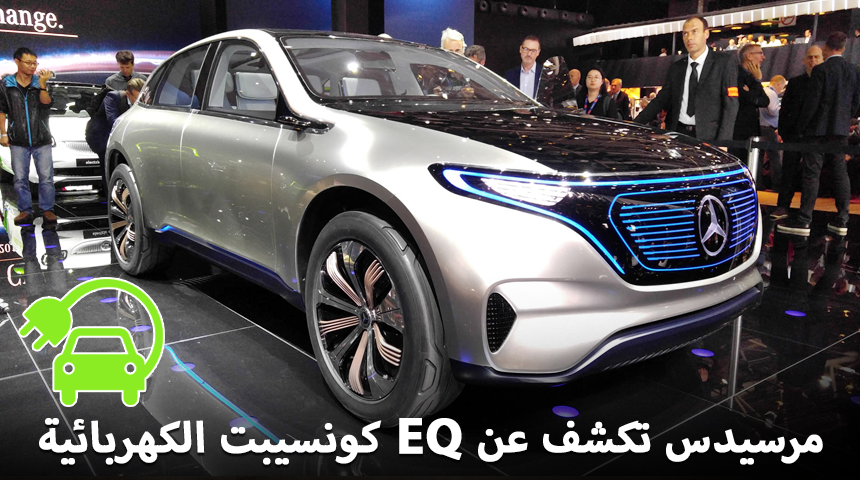 "تقرير" مرسيدس جينيريشن EQ كونسيبت الكهربائية بالكامل Mercedes-Benz 8