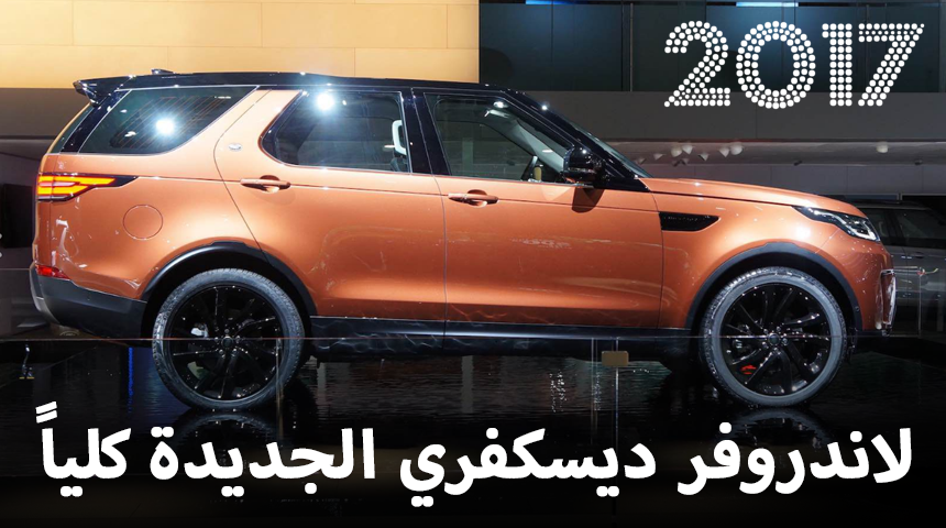 لاندروفر ديسكفري 2017 الجديدة كلياً “مواصفات وصور وتقرير” Land Rover Discovery