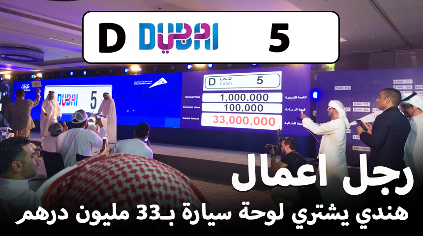 شاهد رجل اعمال هندي يشتري لوحة سيارة ب33 مليون درهم في مدينة دبي