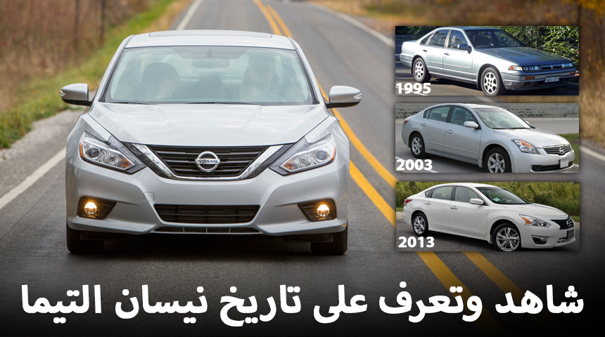 “تقرير” شاهد وتعرف على تاريخ نيسان التيما ومتى تم إنتاجها Nissan Altima