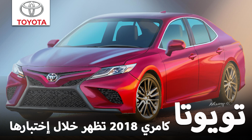 تويوتا كامري 2018 بالشكل الجديد تظهر خلال إختبارها “صور ومعلومات” Toyota Camry