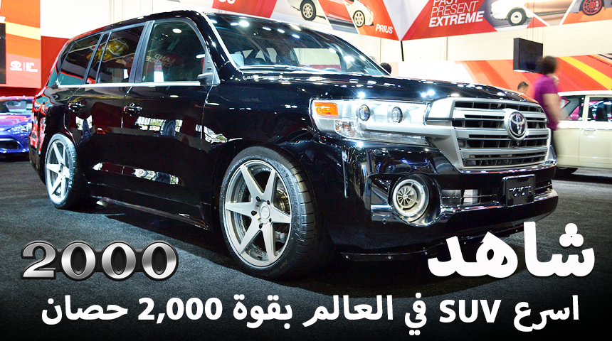 “تقرير” شاهد اسرع SUV في العالم تويوتا لاندكروزر سبيد المعدلة بقوة 2000 حصان