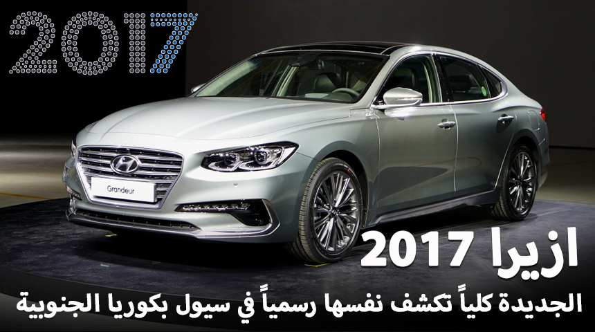 هيونداي ازيرا 2018 الجديدة كلياً يكشف عنها رسميا في كوريا الجنوبية “فيديو +50 صورة” Hyundai Azera