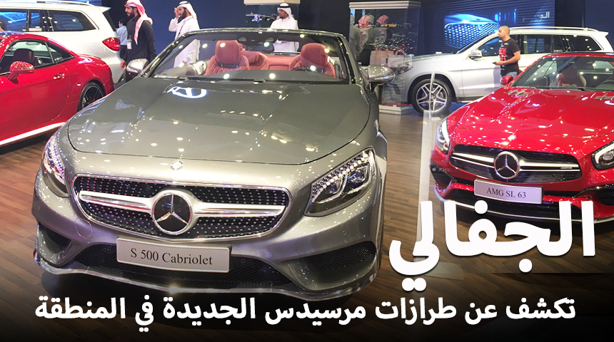 “مرسيدس الجفالي” تكشف عن 3 طرازات جديدة 2017 في المنطقة “صور وتقرير” Mercedes Benz