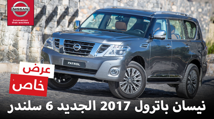 عروض نيسان باترول 2017 الجديد محرك 6 سلندر “تقرير ومواصفات وصور واسعار” Nissan Patrol