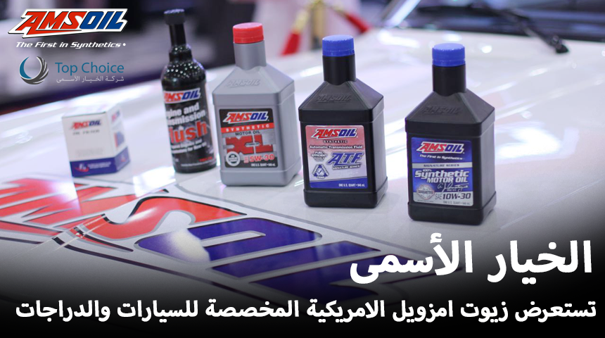 شركة الخيار الأسمى تستعرض زيوت امزويل الامريكية المخصصة للسيارات والدراجات في معرض الرياض AMSoil