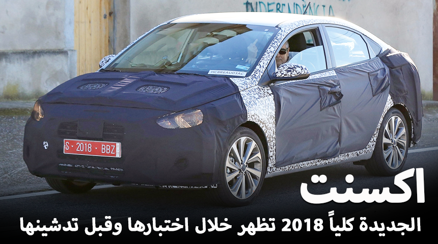 هيونداي اكسنت 2018 الجديدة كلياً تظهر خلال اختبارها وقبل تدشينها "صور وتقرير" Hyundai Accent 2