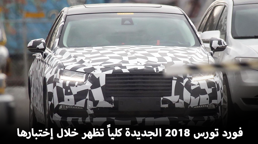 فورد تورس 2018 الجديدة كلياً تظهر خلال إختبارها قبل الكشف رسمياً "تقرير وصور" Ford Taurus 9