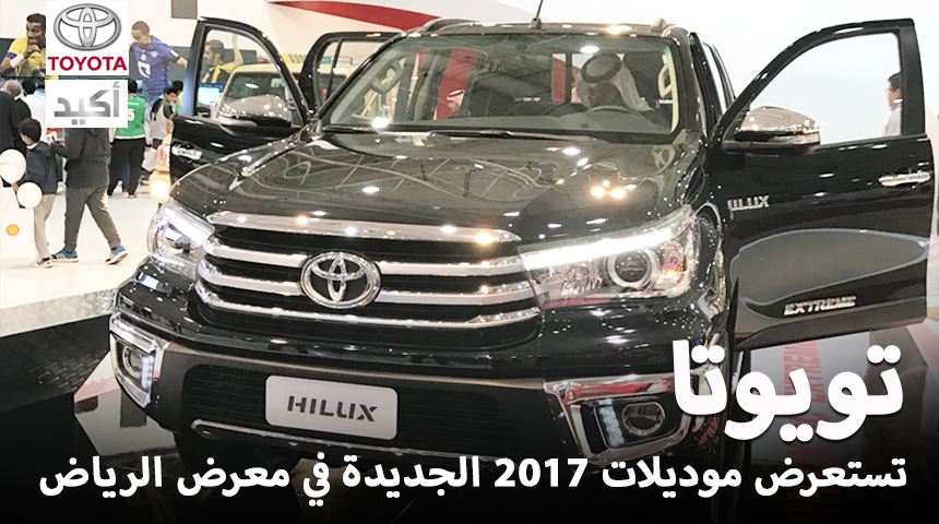 تغطية جناح تويوتا عبداللطيف جميل واستعراض موديلات 2017 في معرض الرياض للسيارات