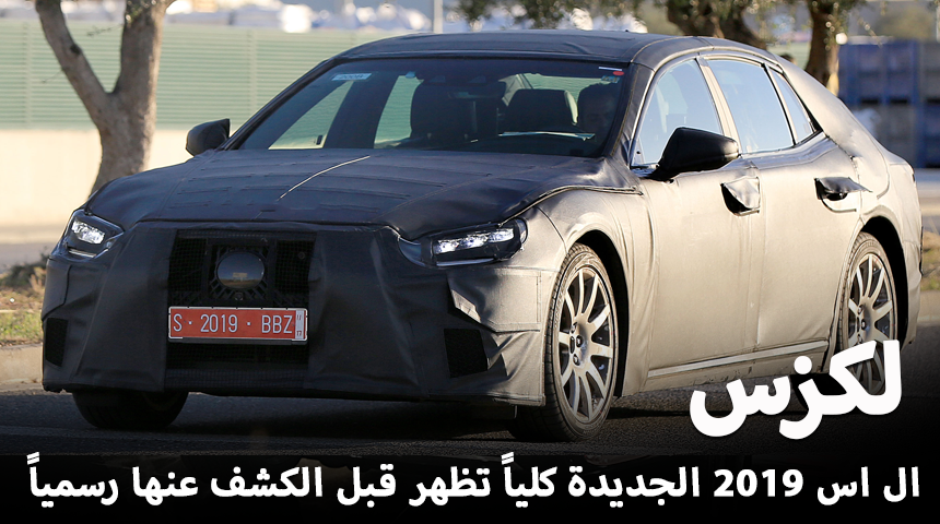 لكزس ال اس 2019 تظهر خلال اختبارها وقبل تدشينها رسمياً "تقرير وصور" Lexus LS 4