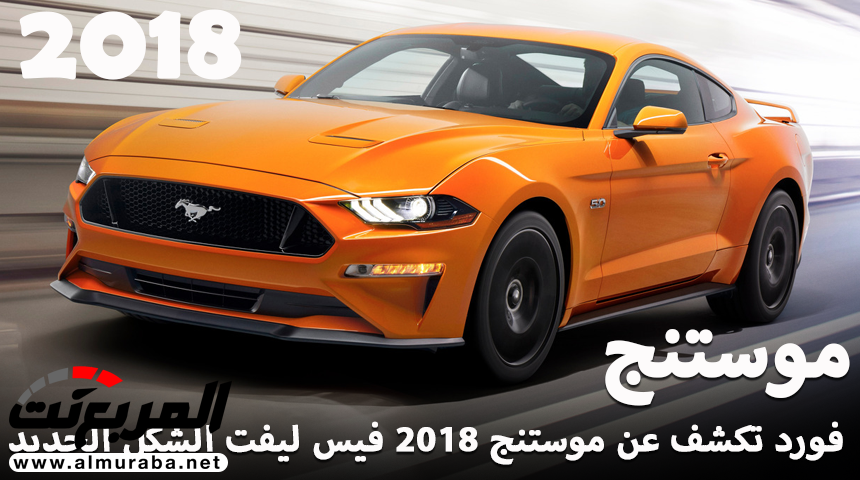 فورد موستنج 2018 تحصل على شكل جديد فيس ليفت “صور وتقرير وفيديو” 2018 Ford Mustang