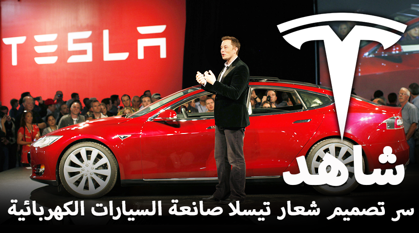 "تقرير" شاهد سر تصميم شعار شركة تيسلا صانعة السيارات الكهربائية Tesla 5