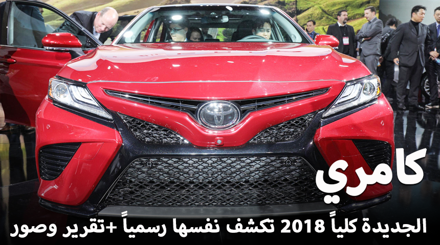 تويوتا كامري 2018 الجديدة كلياً تكشف نفسها رسمياً لأول مرة "تقرير ومواصفات وصور" Toyota Camry 5