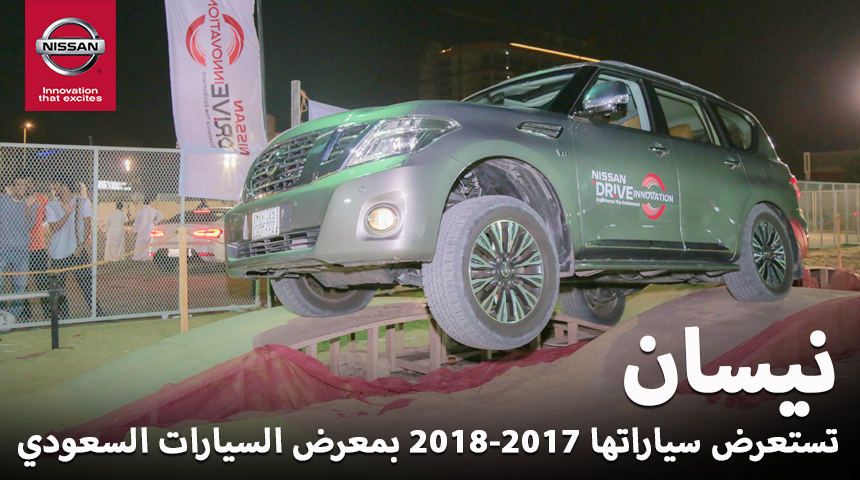 "نيسان" السعودية تستعرض موديلات 2017-2018 من سياراتها بمعرض السيارات السعودي الدولي 5