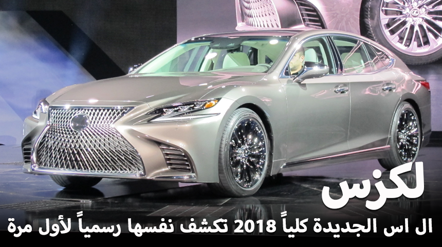 لكزس إل إس 2018 الشكل الجديد كلياً تدشن الجيل الخامس "تقرير ومواصفات وصور" Lexus LS 8